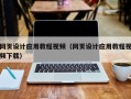 驻马店网页设计应用教程视频（网页设计应用教程视频下载）