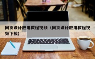 驻马店网页设计应用教程视频（网页设计应用教程视频下载）